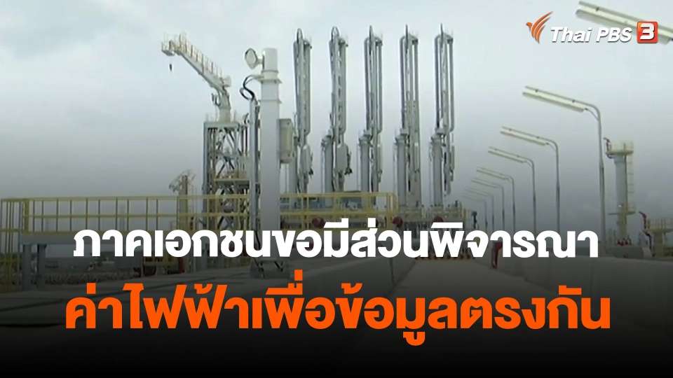 ​ภาคเอกชนขอมีส่วนพิจารณาค่าไฟฟ้าเพื่อข้อมูลตรงกัน