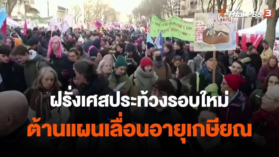 ​ฝรั่งเศสประท้วงรอบใหม่ต้านแผนเลื่อนอายุเกษียณ