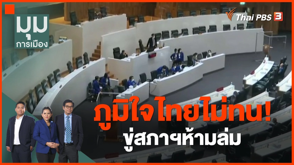 ​ภูมิใจไทยไม่ทน! ขู่สภาฯห้ามล่ม