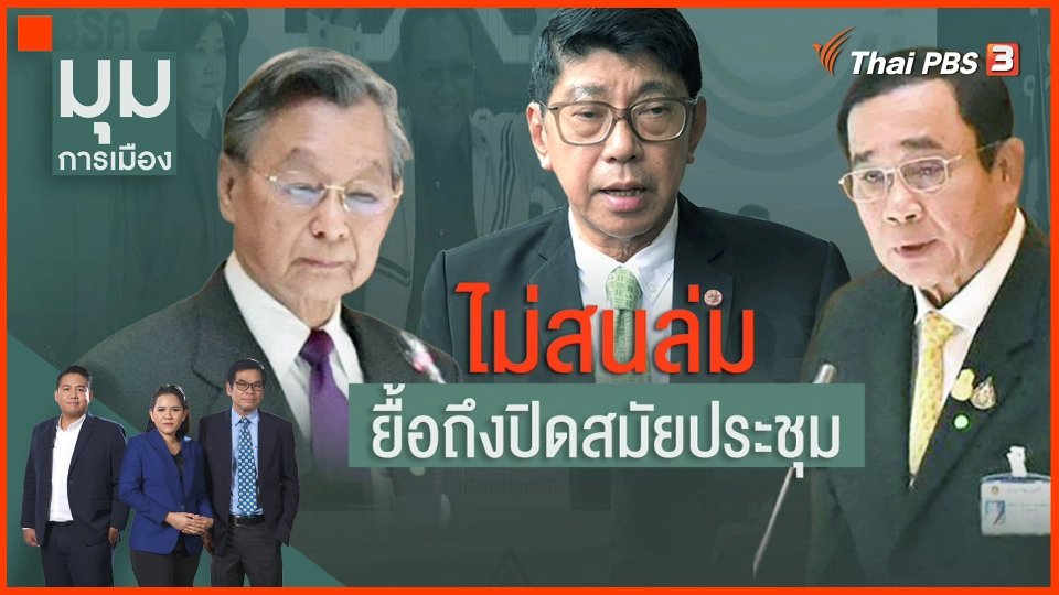 ​ไม่สนสภาฯล่ม! ยื้อจนปิดสมัยประชุม