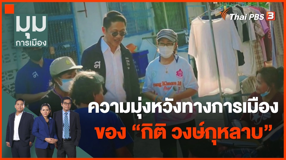 ​นักการเมืองรุ่นใหม่ : ความมุ่งหวังทางการเมืองของ "กิติ วงษ์กุหลาบ"