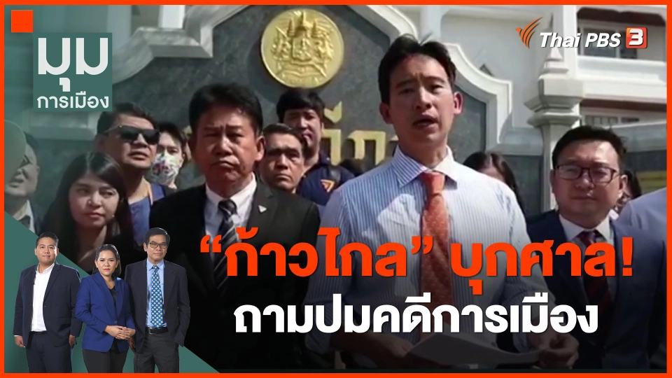 ​"ก้าวไกล" บุกศาล! ถามปมคดีการเมือง