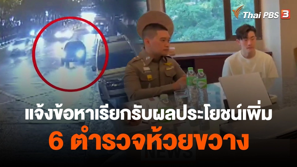 ​แจ้งข้อหาเรียกรับผลประโยชน์เพิ่ม 6 ตำรวจห้วยขวาง