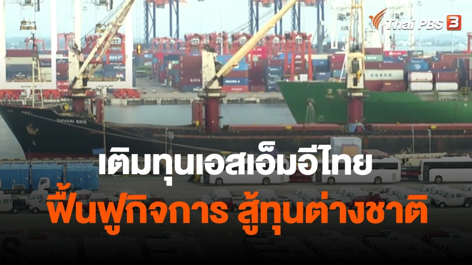 ​จับสัญญาณเศรษฐกิจ : เติมทุนเอสเอ็มอีไทย ฟื้นฟูกิจการ สู้ทุนต่างชาติ
