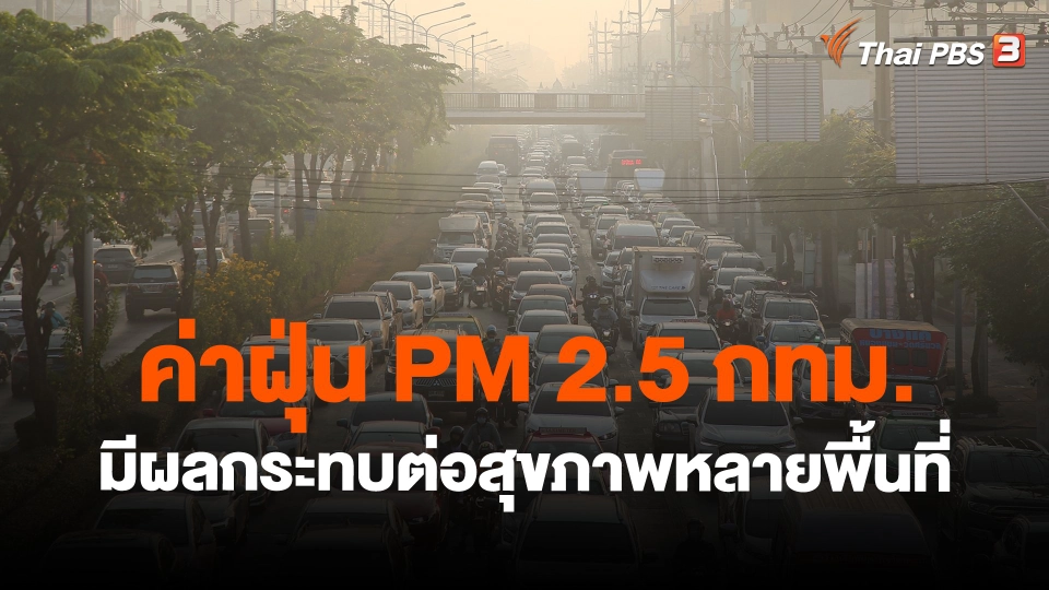 ​ค่าฝุ่น PM 2.5 กทม. มีผลกระทบต่อสุขภาพหลายพื้นที่