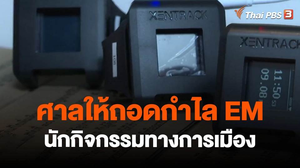 ​ศาลให้ถอดกำไล EM นักกิจกรรมทางการเมือง