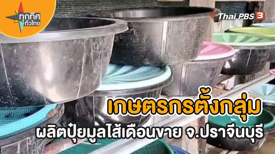 ชุดใหญ่ไฟกระพริบ : เกษตรกรตั้งกลุ่มผลิตปุ๋ยมูลไส้เดือนขาย จ.ปราจีนบุรี