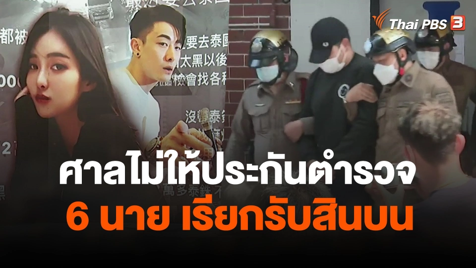 ศาลไม่ให้ประกันตำรวจ 6 นาย เรียกรับสินบน