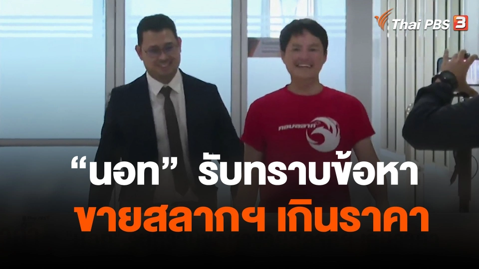 "นอท"  รับทราบข้อหาขายสลากฯ เกินราคา