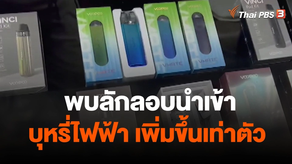 พบลักลอบนำเข้าบุหรี่ไฟฟ้าเพิ่มขึ้นเท่าตัว