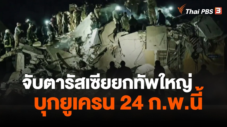 จับตารัสเซียยกทัพใหญ่บุกยูเครน 24 ก.พ.นี้