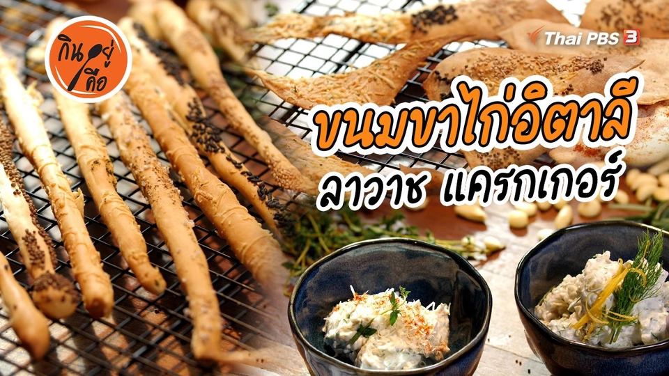 สูตรลับออนไลน์ : ขนมขาไก่อิตาลี ลาวาช แครกเกอร์