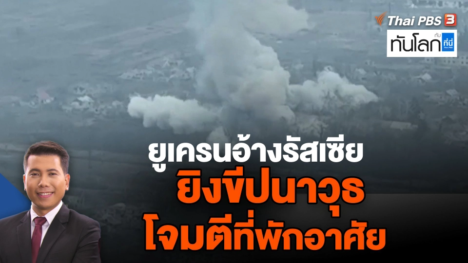 ยูเครนอ้างรัสเซียยิงขีปนาวุธโจมตีที่พักอาศัย