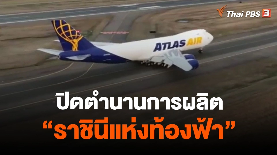 ​ปิดตำนานการผลิต "ราชินีแห่งท้องฟ้า"