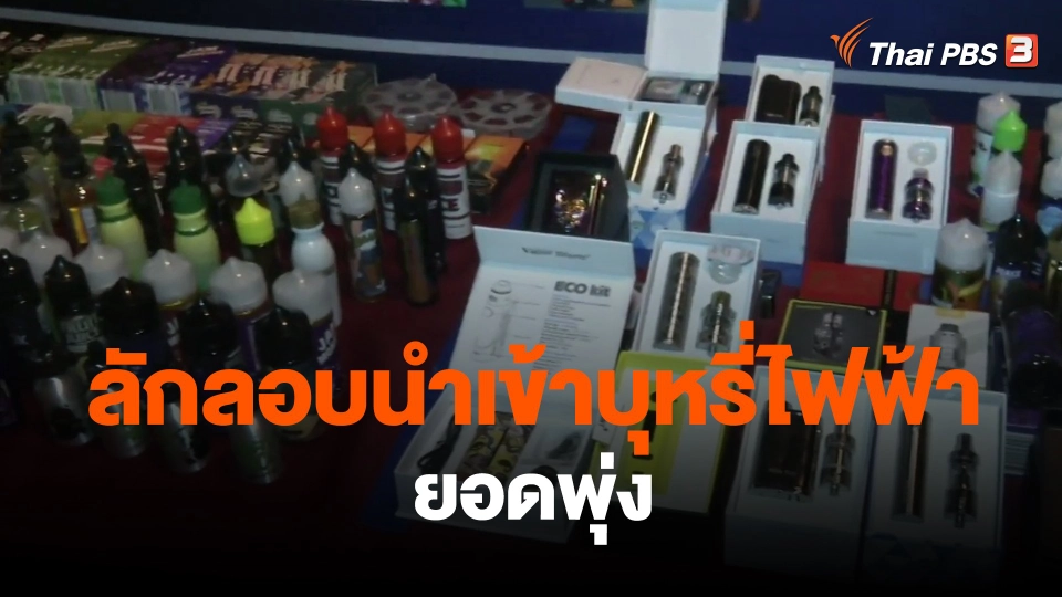 ​ลักลอบนำเข้าบุหรี่ไฟฟ้ายอดพุ่ง