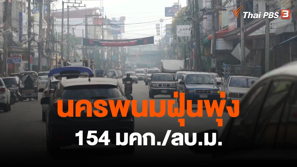 ​นครพนมฝุ่นพุ่ง 154 มคก./ลบ.ม.
