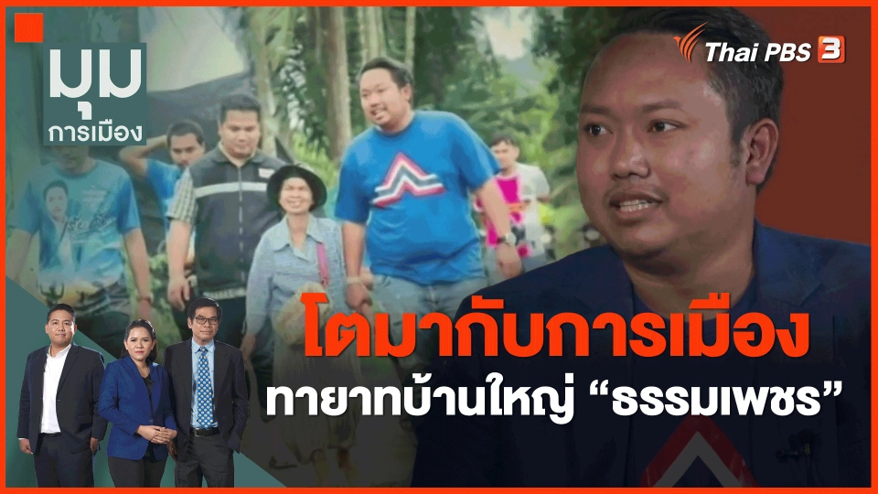 ​นักการเมืองหน้าใหม่ : โตมากับการเมือง ทายาทบ้านใหญ่ "ธรรมเพชร"