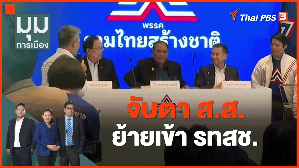 ​จับตา ส.ส.ย้ายเข้า รทสช.