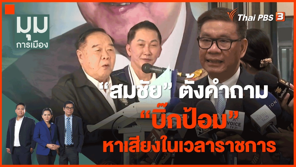 ​"สมชัย" ตั้งคำถาม "บิ๊กป้อม" หาเสียงในเวลาราชการ