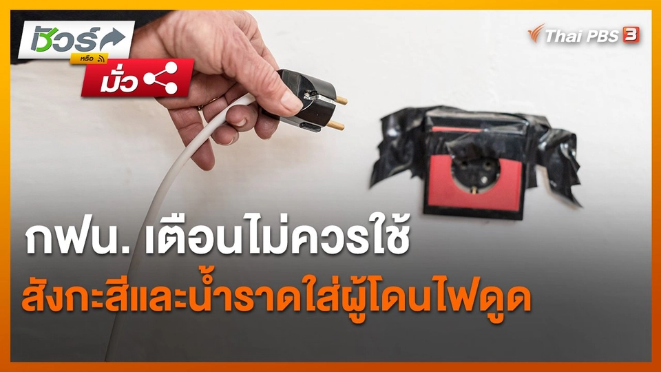 ​ชัวร์หรือมั่ว : กฟน. เตือนไม่ควรใช้สังกะสีและน้ำราดใส่ผู้โดนไฟดูด