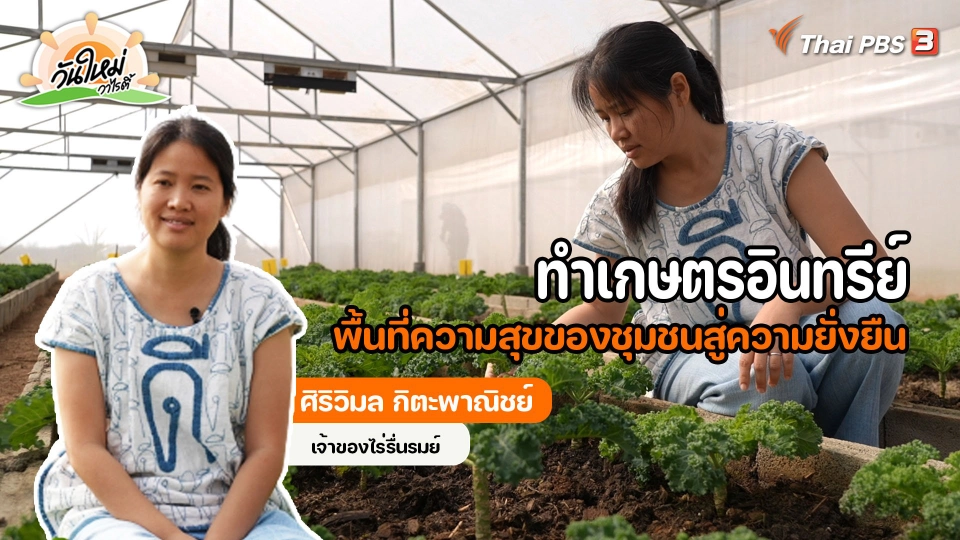 ​พอดีพอเพียง : ทำเกษตรอินทรีย์ พื้นที่ความสุขของชุมชนสู่ความยั่งยืน