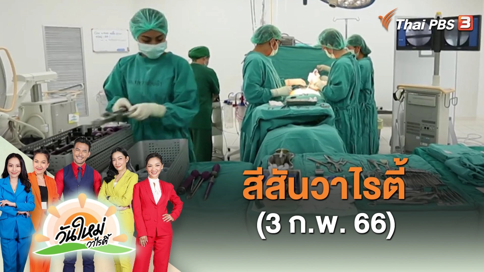 ​สีสันวาไรตี้ (3 ก.พ. 66)