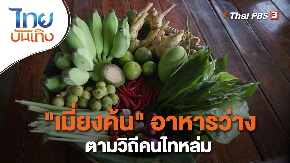 ​อิ่มมนต์รส : "เมี่ยงค้น" อาหารว่างตามวิถีคนไทหล่ม