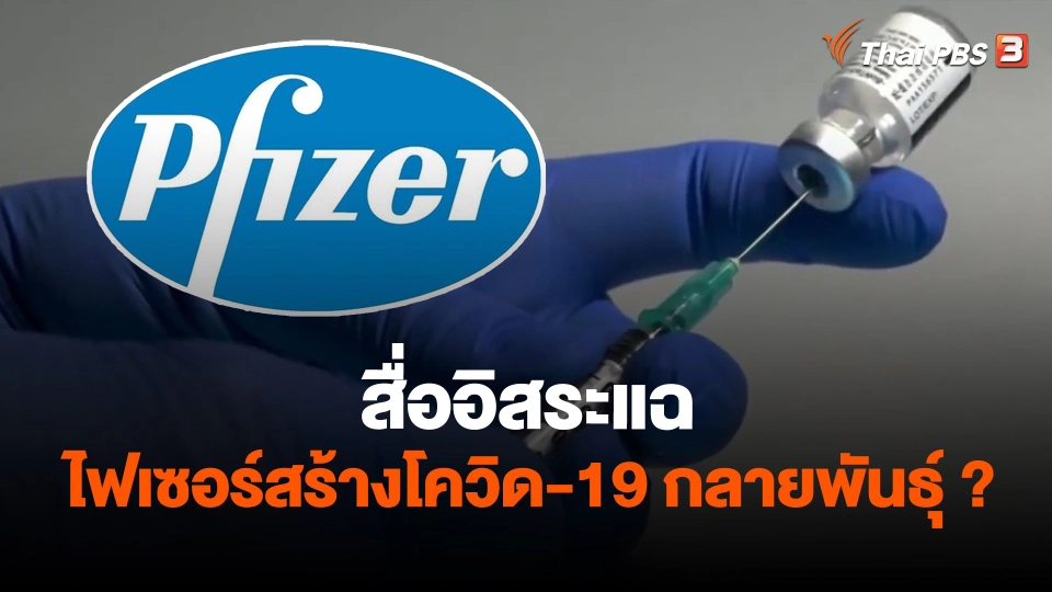 ​สื่ออิสระแฉไฟเซอร์สร้างโควิด-19 กลายพันธุ์?