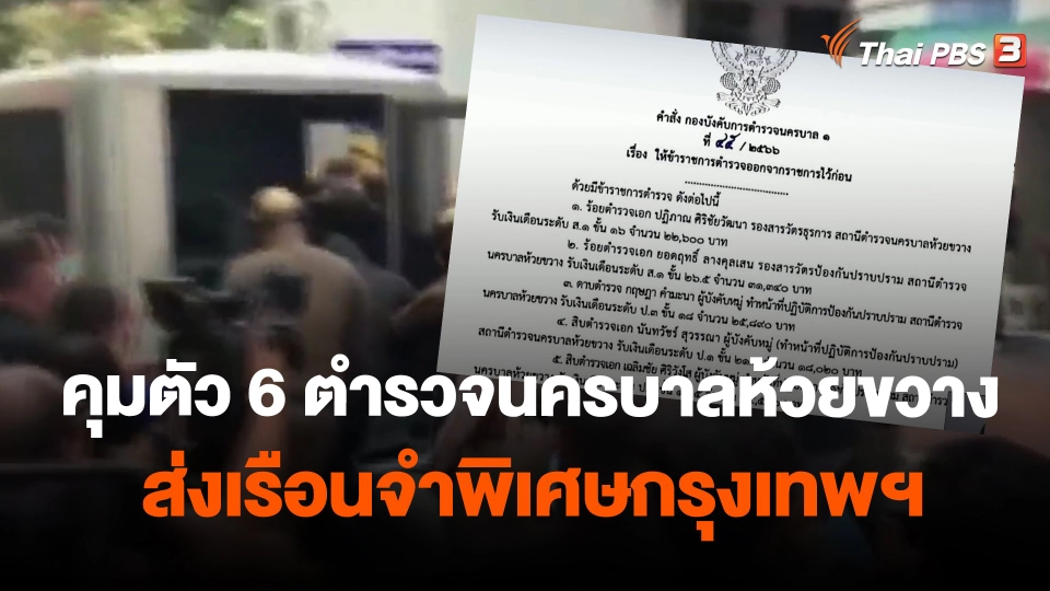 ​คุมตัว 6 ตำรวจนครบาลห้วยขวางส่งเรือนจำพิเศษกรุงเทพฯ