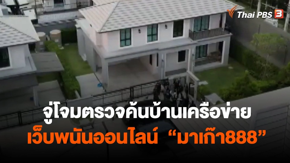 ​จู่โจมตรวจค้นบ้านเครือข่ายเว็บพนันออนไลน์  "มาเก๊า888"