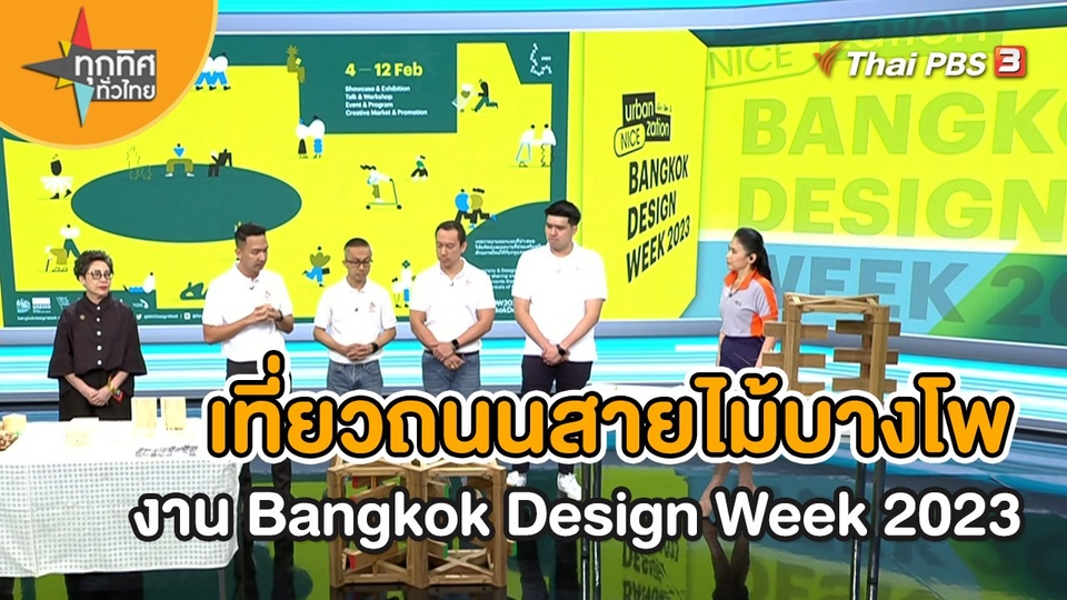 วิถีทั่วไทย : เที่ยวถนนสายไม้บางโพ ในงาน Bangkok Design Week 2023