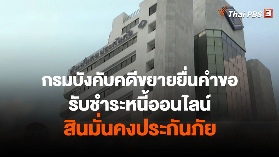 สถานีร้องเรียน  : กรมบังคับคดีขยายยื่นคำขอรับชำระหนี้ออนไลน์ สินมั่นคงประกันภัย