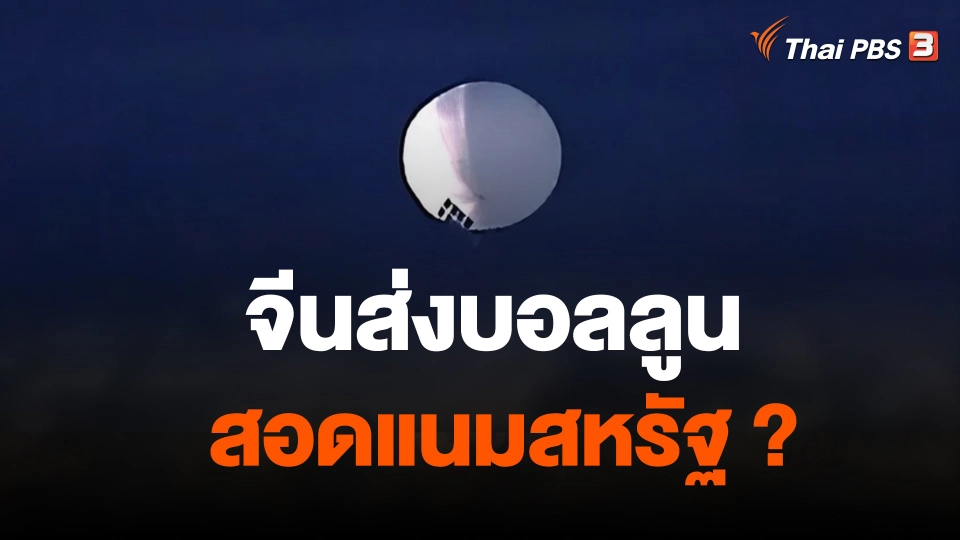 วิเคราะห์สถานการณ์ต่างประเทศ : บอลลูนสอดแนม : ชนวนเหตุตึงเครียดจีน-สหรัฐฯ
