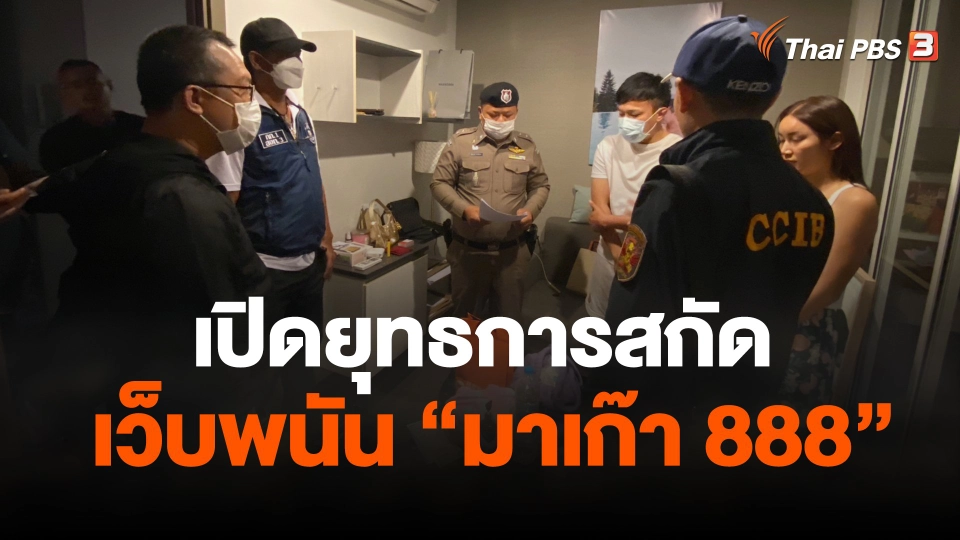 เปิดยุทธการสกัดเว็บพนัน "มาเก๊า 888"