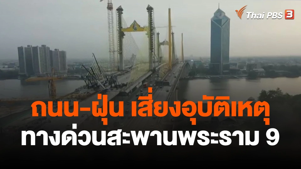 ถนน-ฝุ่น เสี่ยงอุบัติเหตุทางด่วนสะพานพระราม9