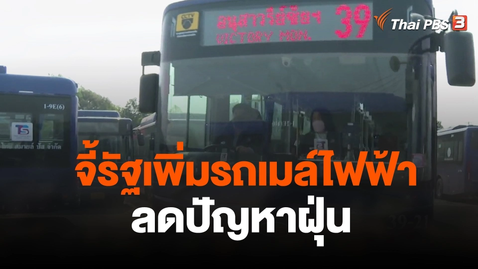 จี้รัฐเพิ่มรถเมล์ไฟฟ้า ลดปัญหาฝุ่น