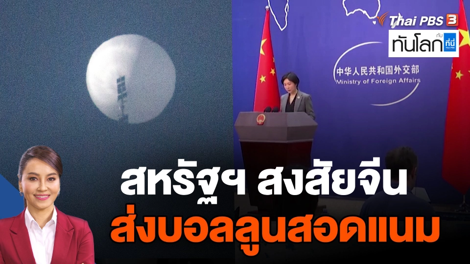 กระทรวงกลาโหมสหรัฐฯสงสัยจีนส่งบอลลูนสอดแนมเข้าสหรัฐฯ