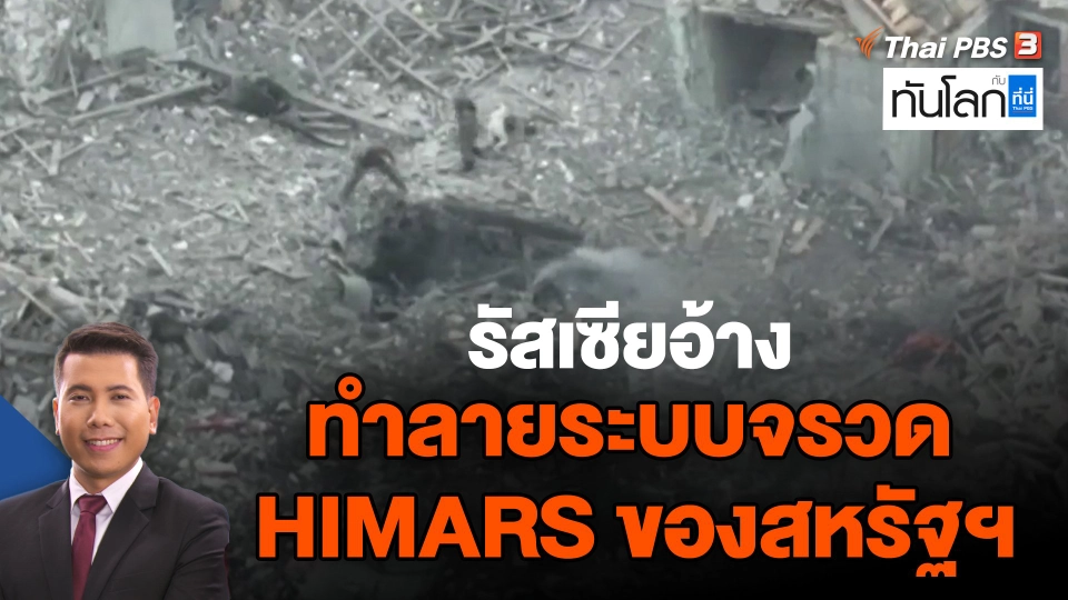 รัสเซียอ้างทำลายระบบจรวด HIMARS ของสหรัฐฯ