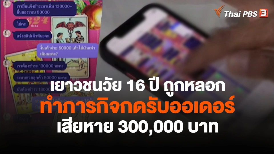 สถานีเตือนภัยออนไลน์ : เยาวชนวัย 16 ปี ถูกหลอกทำภารกิจกดรับออเดอร์ เสียหาย 300,000 บาท