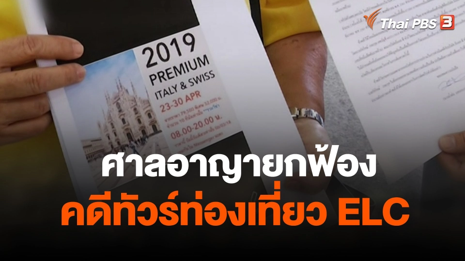 สถานีร้องเรียน : ศาลอาญายกฟ้องคดีทัวร์ท่องเที่ยว ELC