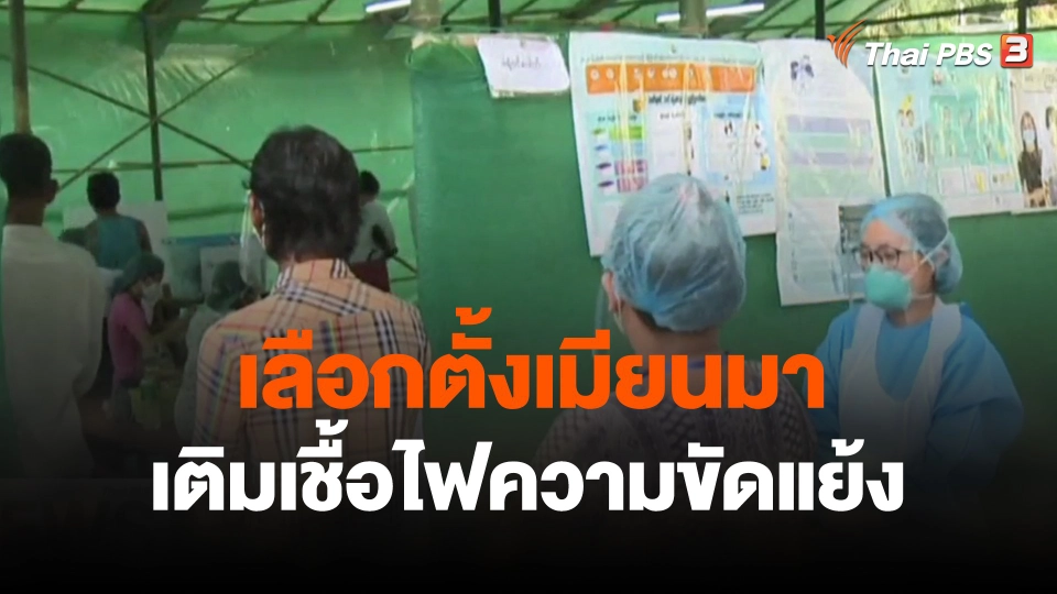 เลือกตั้งเมียนมาเติมเชื้อไฟความขัดแย้ง