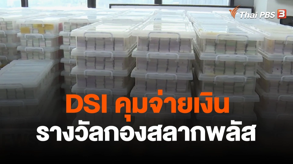 "ดีเอสไอ"  คุมจ่ายเงินรางวัลกองสลากพลัส