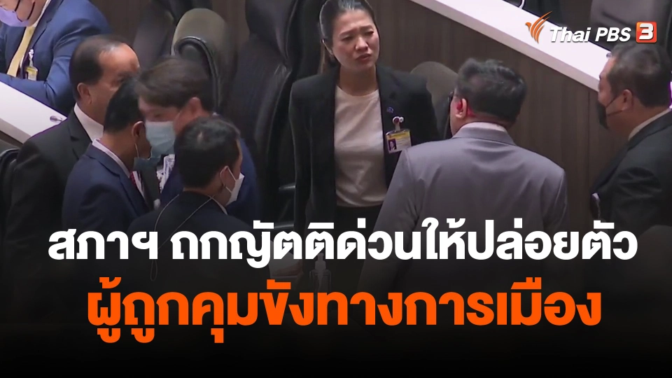 สภาฯ ถกญัตติด่วนให้ปล่อยตัวผู้ถูกคุมขังทางการเมือง
