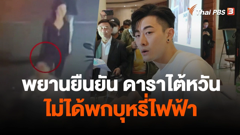 พยานยืนยันดาราไต้หวันไม่ได้พกบุหรี่ไฟฟ้า