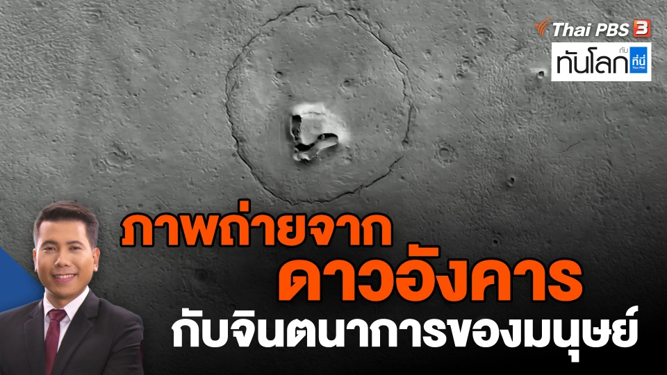 ภาพถ่ายจากดาวอังคารกับจินตนาการของมนุษย์