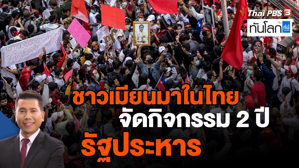ชาวเมียนมาในไทยจัดกิจกรรม 2 ปี รัฐประหาร