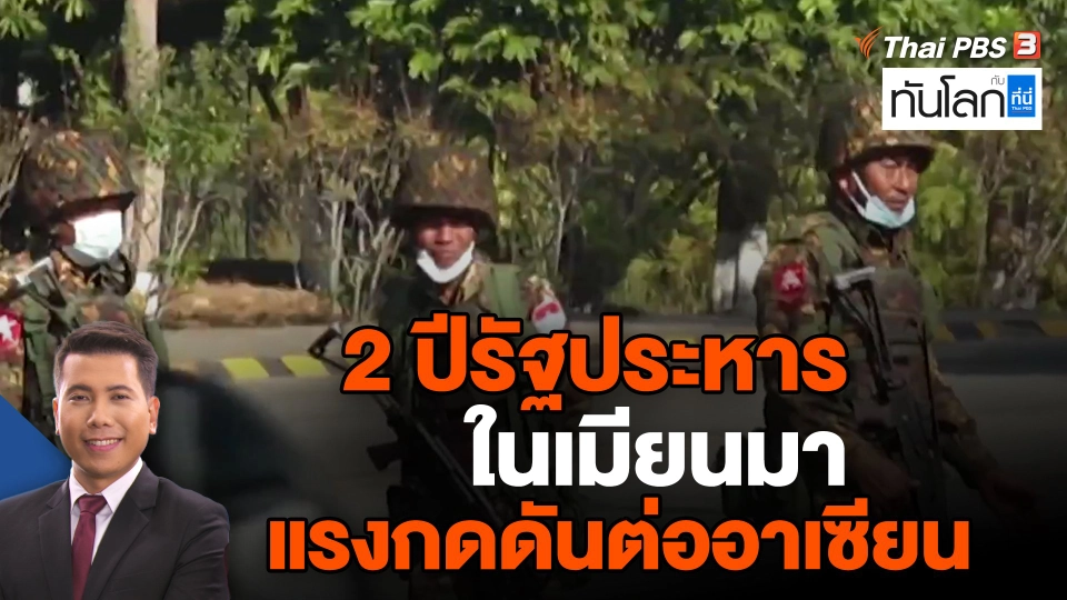 2 ปีรัฐประหารในเมียนมา แรงกดดันต่ออาเซียน