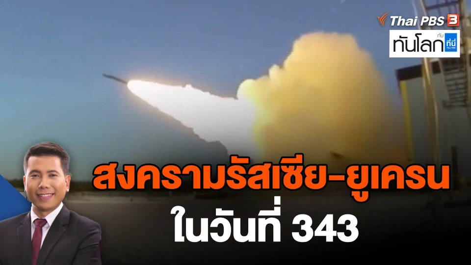 แนวรบตะวันออก ตึงเครียดในสงครามวันที่ 343