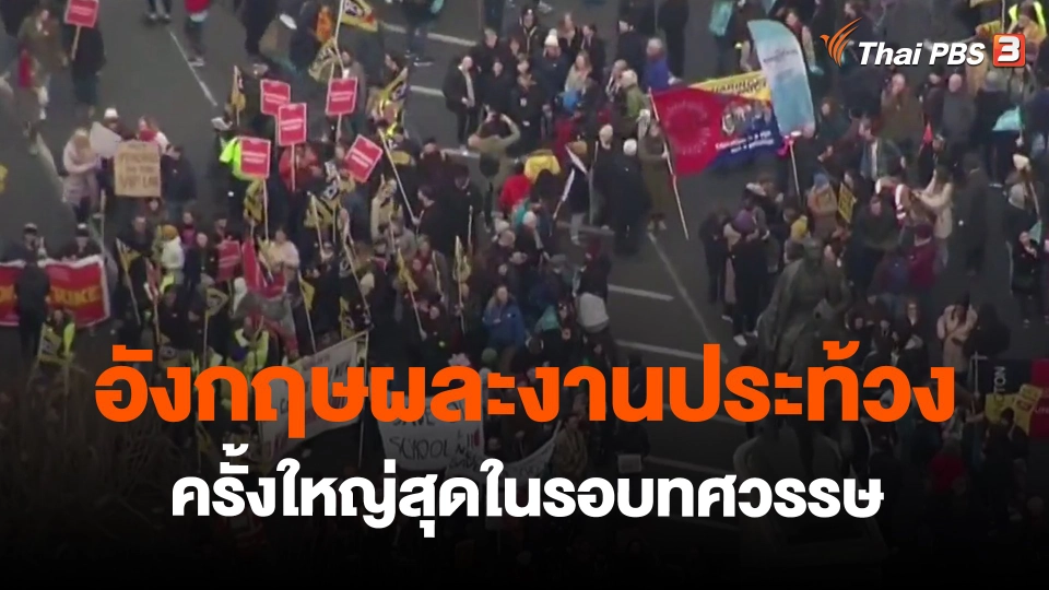 อังกฤษผละงานประท้วงครั้งใหญ่สุดในรอบทศวรรษ