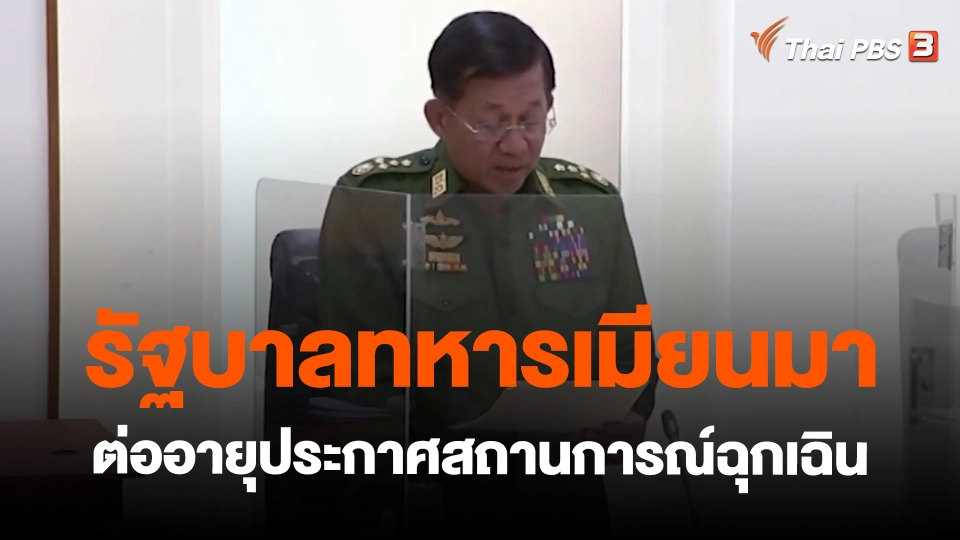 ​รัฐบาลทหารเมียนมาต่ออายุประกาศสถานการณ์ฉุกเฉิน